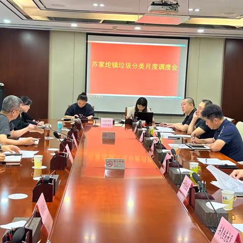 苏家坨镇召开垃圾分类月度调度会