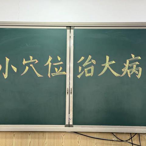 英图学校“小穴位，治大病”国学活动