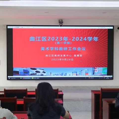 曲江区2023年-2024学年美术学科教研工作会议