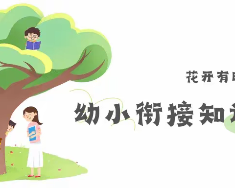 【育儿知识】花开有时·衔接有度——琅琪幼儿园