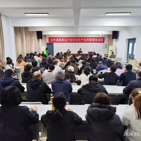 市城乡客运服务中心联合行业协会举办全市道路客运行业安全生产信用管理培训班