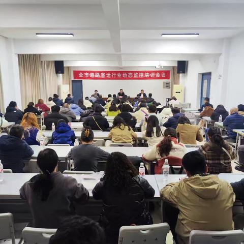 组织开展道路客运行业动态监控培训