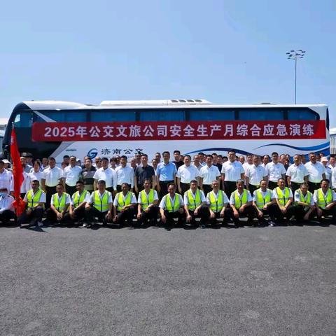 中心客运专班联合局公交处组织开展2025年度“安全生产月”综合应急演练