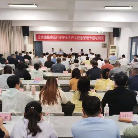 市城乡客运服务中心联合局公共交通处开展道路客运行业安全生产及应急管理专题培训