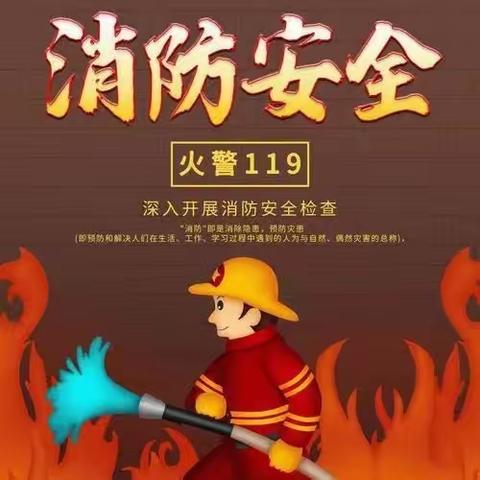 消防在心  安全同行——希望小学举行消防应急演练