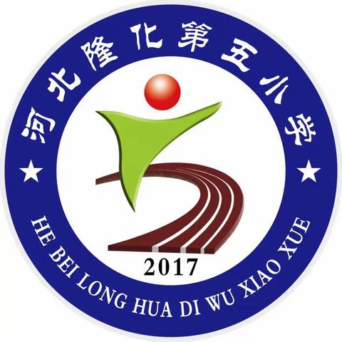 隆化县第五小学--春节禁止燃放烟花炮竹、文明祭祀倡议书