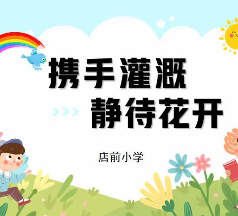 携手灌溉，静待花开——店前小学秋季家长会