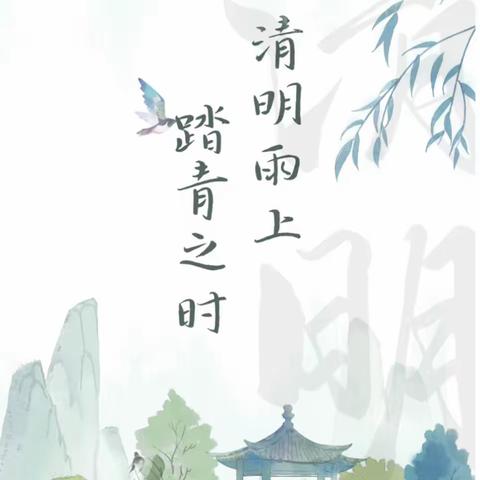 我们的节日·清明