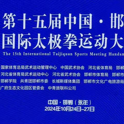 濮阳市武术协会选派人员参加第十五届中国·邯郸国际太极拳运动大会取得优异成绩