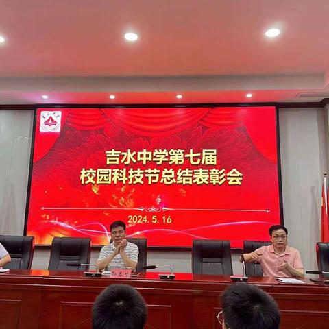 培育新质生产力，共筑科学教育梦 ——吉水中学举行校园科技节总结表彰会