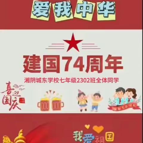 迎中秋，庆国庆，2302班老师及同学 祝：全体师生，节日快乐！愿我们的祖国拥有更加灿烂、美好的明天。