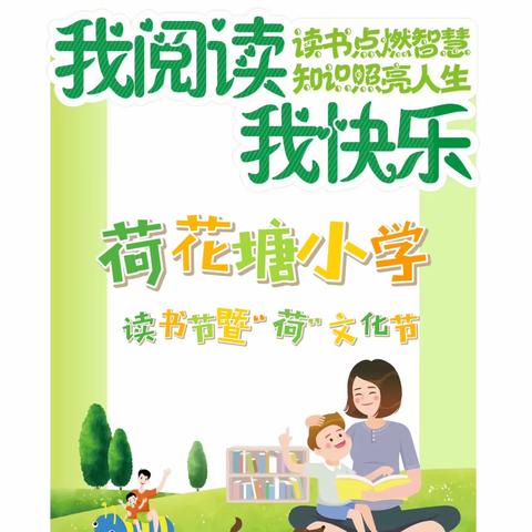 荷花塘小学——读书节暨“荷”文化节～一7班