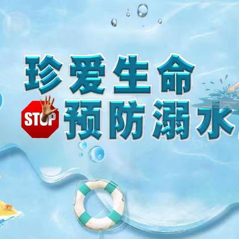 珍爱生命，谨防溺水——育兴幼儿园防溺水安全教育