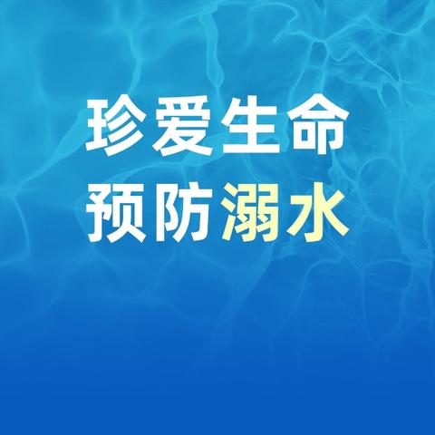 冬季防溺水，共筑安全防线——育兴幼儿安全教育