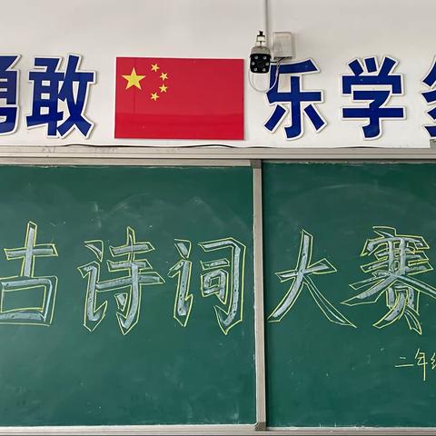 南邓村小学二年级古诗词大赛