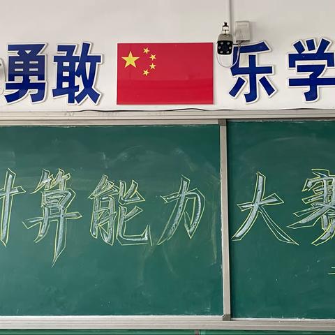 “技”高一筹 神机妙“算”南邓村小学二年级计算能力大赛