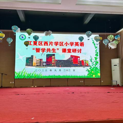 2023年江夏区西片学区小学英语“智学共生”课堂研讨活动