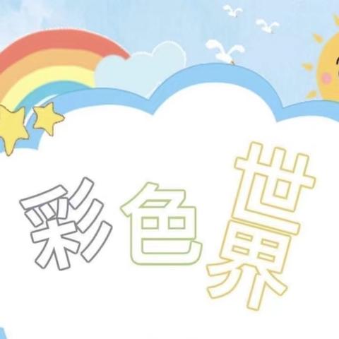 【课程故事】🌻彩色的世界🌻——子营街道中心幼儿园小一班5月课程分享