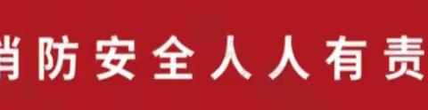 南环社区开展“预防为主，防治结合”消防应急演练