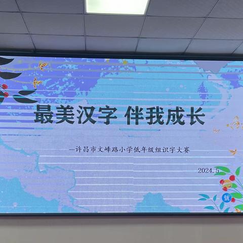 最美汉字  伴我成长——许昌市文峰路小学举行低年级组识字大赛