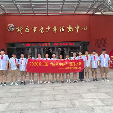 红领巾寻访红色足迹，少年立志筑梦未来——许昌市文峰路小学2020级二班假日小队参观许昌党史党建馆活动