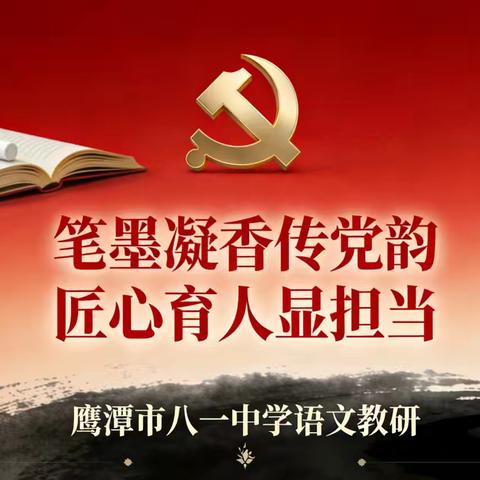 笔墨凝香传党韵 匠心育人显担当  ——鹰潭市八一中学2025年秋季语文校级教研（七） ‍ ‍ ‍