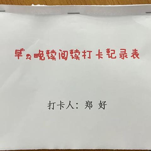 实验小学一年级八班——记早晚读打卡