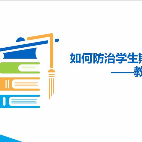 预防学生欺凌，共建和谐校园——赛罕塔拉小学《如何防治学生欺凌》教师培训