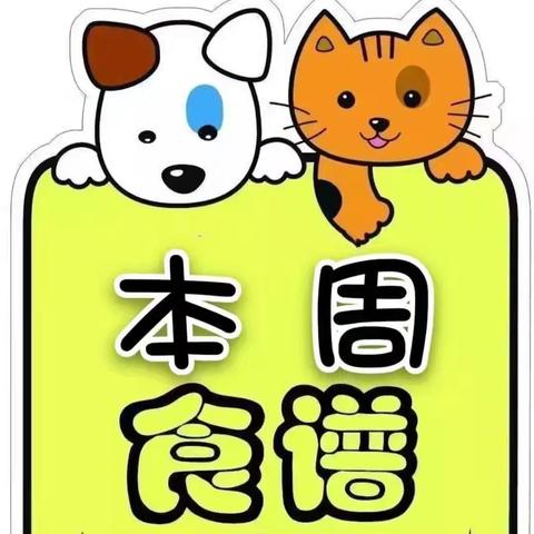 【美食美刻 与你分享】—— 白沙黎族自治县金波乡中心幼儿园第十九周食谱分享