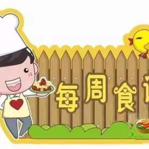 【美食美刻 与你分享】—— 白沙黎族自治县金波乡中心幼儿园第三周食谱分享