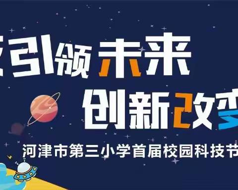 科技引领未来   创新改变世界——河津市第三小学首届科技节开幕啦