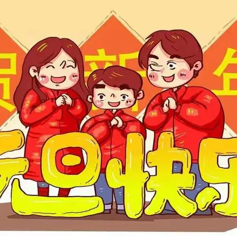 河津市第三小学2024年元旦放假及综合实践活动安排