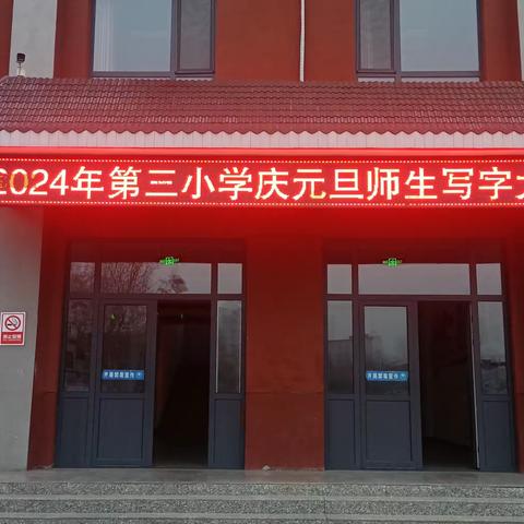 河津市第三小学举行“展示风采 喜迎新年”师生写字大赛