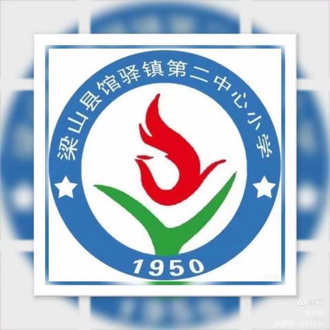 【清明节放假安全提醒】梁山县馆驿镇第二中心小学