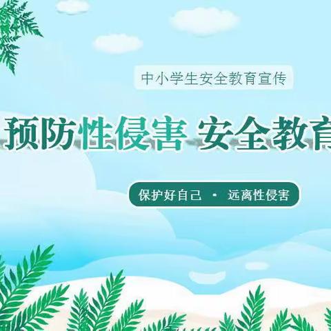 预防性侵 守护成长 ——长沙县安沙镇鼎功小学防性侵致家长的一封信