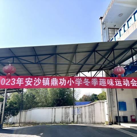 驰骋赛场，青春飞扬——2023年安沙镇鼎功小学冬季趣味运动会