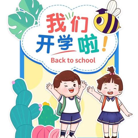 时光恰好，期待相见 ——鼎功小学2024年秋季期开学通知及温馨提示