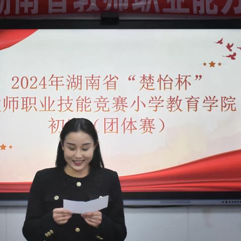 凛冽冬风迎诗意，小教赛研绽芬芳                                 ———小学教育学院成功举办2024年教师职业技能竞赛