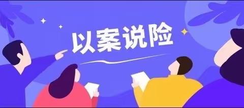 【以案说险】金融为民谱新篇，守护权益防风险