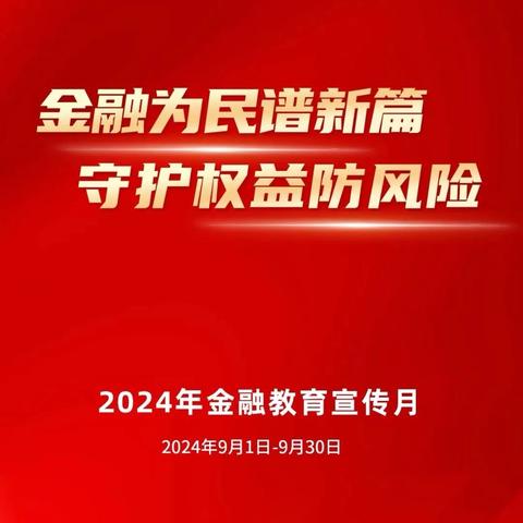 金融为民谱新篇，守护权益防风险