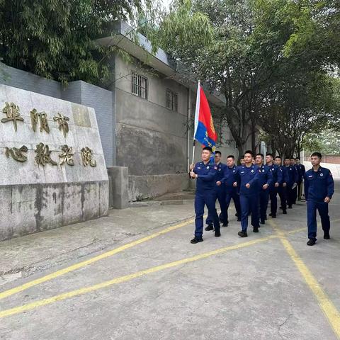 九九重阳节 情暖敬老院——华山消防服务队走进华阴市中心敬老院开展志愿服务活动