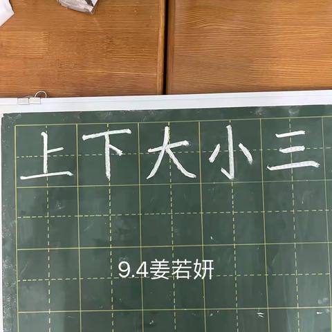 实验小学语文学科中心组 姜若妍九月总结