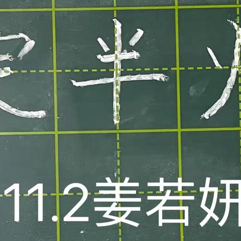 实验小学语文学科中心组 姜若妍十一月总结