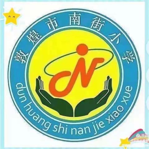 南街小学《不输在家庭教育》询问式教育倾听孩子的看法