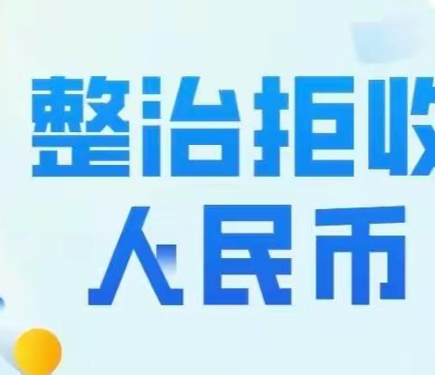 建行双阳支行开展拒收人民币整治宣传活动（二）