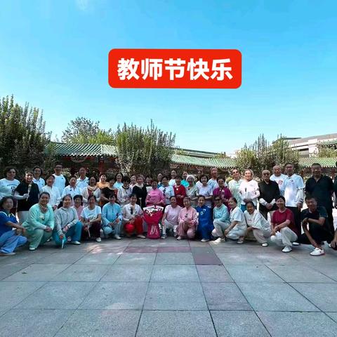 鸿达太极队温情贺教师节：致敬师者，感恩同行