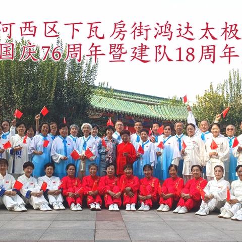 河西鸿达太极队举办双庆活动 展太极风采迎国庆