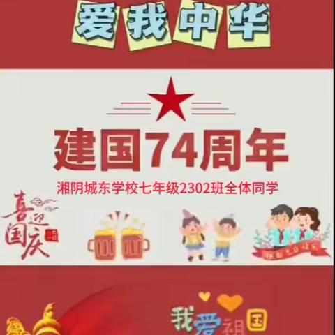 湘阴县城东学校七年级2302班“我与祖国共成长”主题系列活动