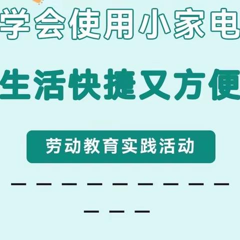 学会使用小家电·生活快捷又方便- -德州市建设街小学劳动技能大赛