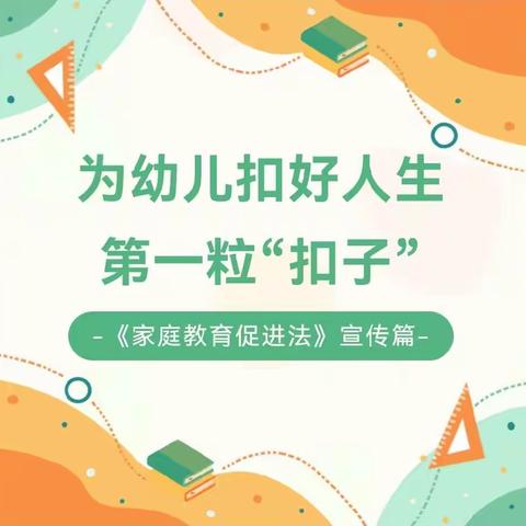 依法育儿  陪伴成长——银梦幼儿园《家庭教育促进法》普法知识宣传